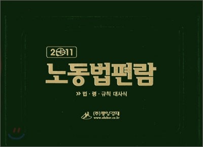 노동법편람 2011