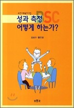 성과 측정 어떻게 하는가