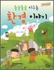 둥글둥글 지구촌 환경 이야기