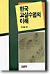 한국 교실수업의 이해