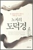 노자의 도덕경