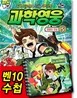 벤10 과학영웅 5