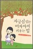 자긍심 있는 여자아이 키우는 법