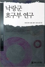 낙랑군 호구부 연구