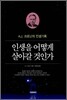 인생을 어떻게 살아갈 것인가