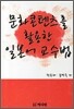 문화콘텐츠를 활용한 일본어 교수법