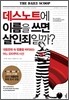 데스노트에 이름을 쓰면 살인죄일까?