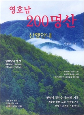 영호남 200명산