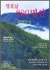 영호남 200명산