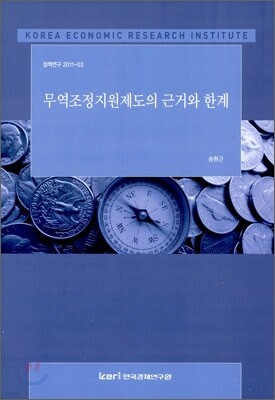 무역조정지원제도의 근거와 한계
