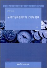 무역조정지원제도의 근거와 한계