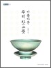 아름다운 우리 찻그릇