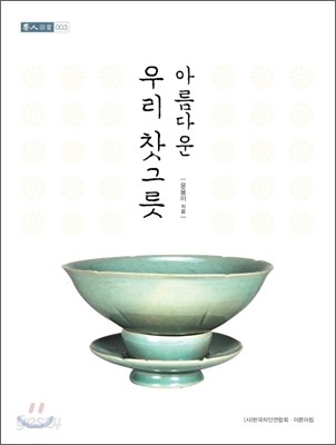 아름다운 우리 찻그릇