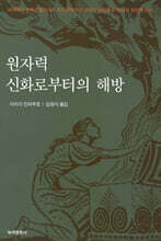 원자력신화로부터의 해방