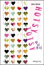 핫시톳시 (Hotsy Totsy)