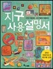 지구 사용 설명서