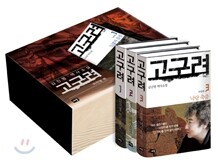 고구려 미천왕편 세트