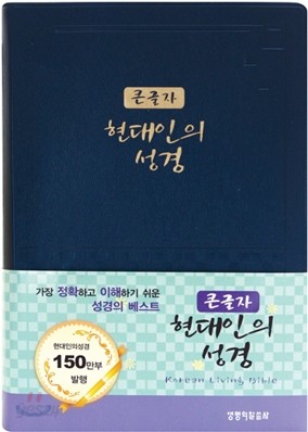 큰글자 현대인의 성경 (중,색인,비닐)(13.3*19.4)(청색)