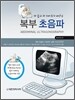 복부초음파