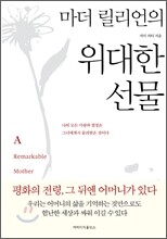 마더 릴리언의 위대한 선물