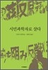 시민과학자로 살다