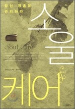 소울 케어