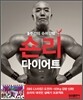 숀리 다이어트