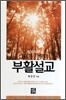 십자가 사랑과 부활설교