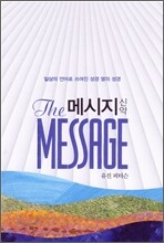 메시지 신약 선물용 무선판