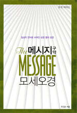 메시지 모세오경