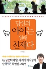 당신의 아이는 원래 천재다