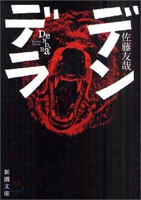 デンデラ