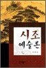 시조 예술론
