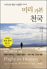미리 가본 천국
