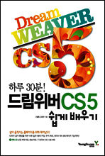 드림위버 CS5 쉽게 배우기