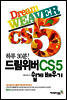 드림위버 CS5 쉽게 배우기