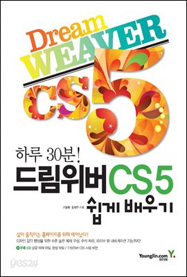 드림위버 CS5 쉽게 배우기