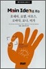 Main Idea로 푸는 호세아, 요엘, 아모스, 오바댜, 요나, 미가