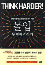 몰입 두 번째 이야기