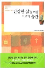 건강한 삶을 위한 최고의 습관