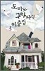 도미노 구라파식 이층집