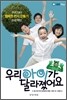 우리 아이가 달라졌어요