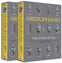아리스토파네스 희극 전집 세트