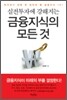 금융지식의 모든 것