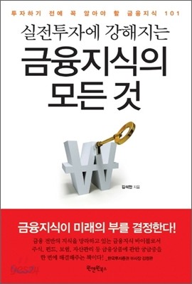 금융지식의 모든 것