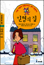 인형의 집