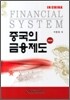 중국의 금융제도
