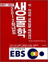 2012 학년도 생물학 의 치의학 교육입문 예비검사