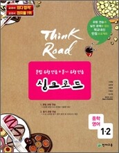 싱크로드 중학영어 1-2 (2011년)