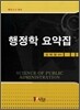행정학 요약집